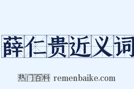 薛仁贵近义词是什么意思的图片